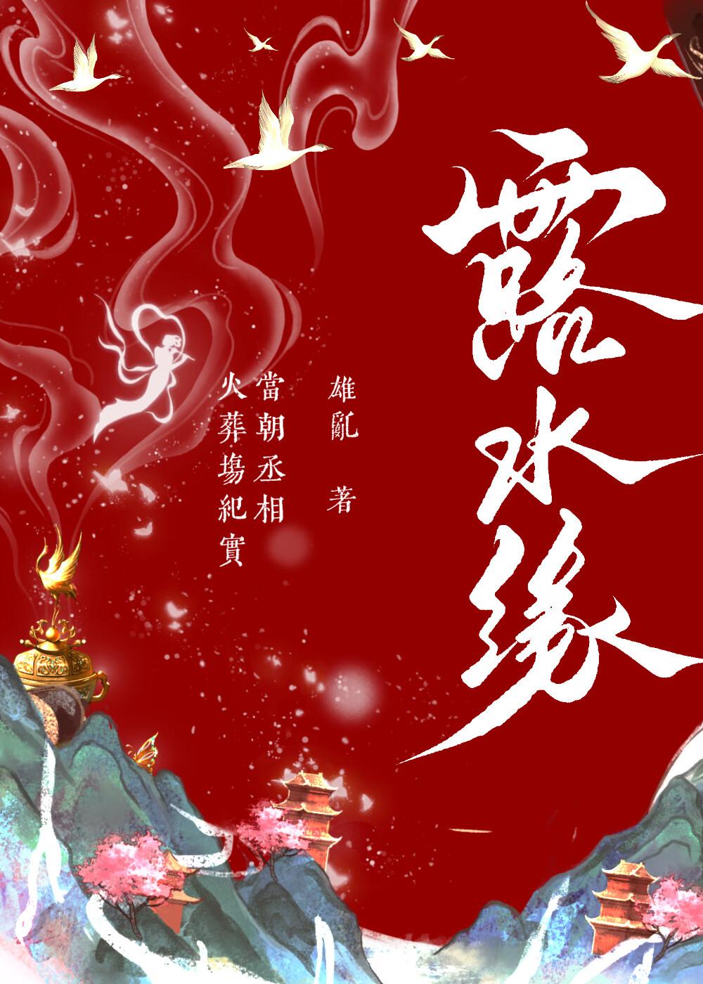 露水緣