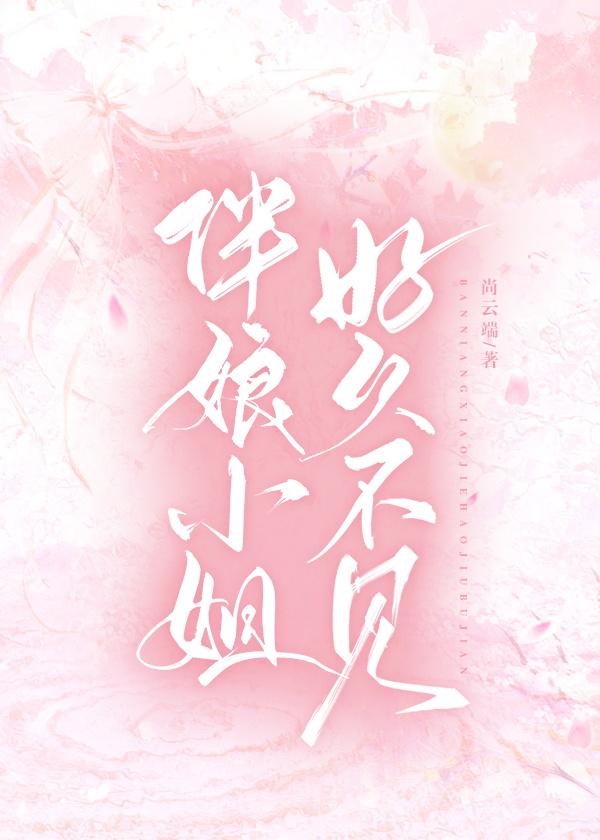伴娘小姐,好久不見
