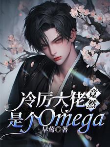 冷厲大佬竟然是個omega
