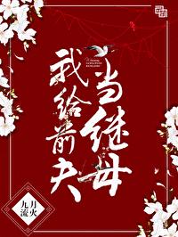 我給前夫當繼母