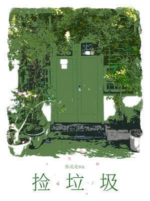 撿垃圾