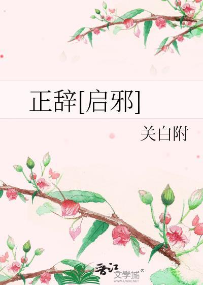 正辭[啓邪]