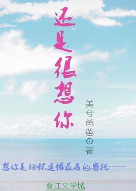 還是很想你