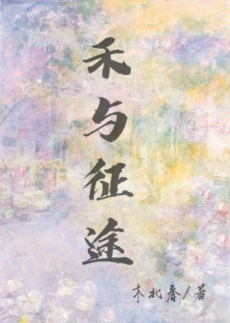 禾與征途[懸疑愛情]