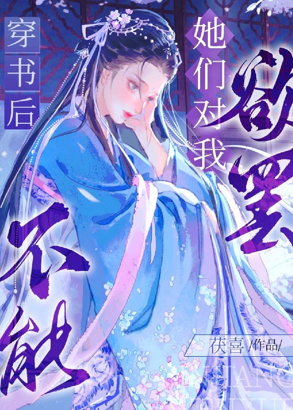 穿書後她們對我欲罷不能