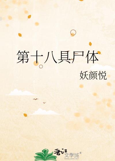 第十八具屍體