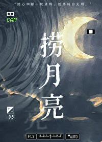 撈月亮