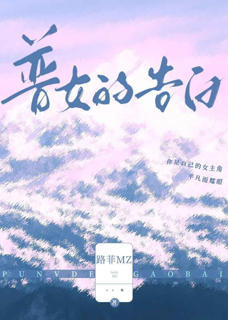普女的告白