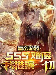 皇帝游戲:sss難度我推演一切