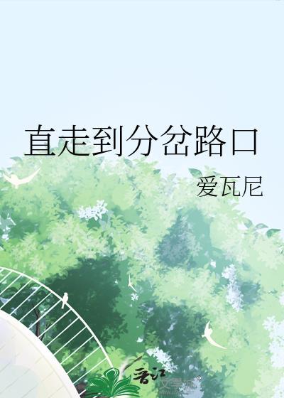 直走到分岔路口