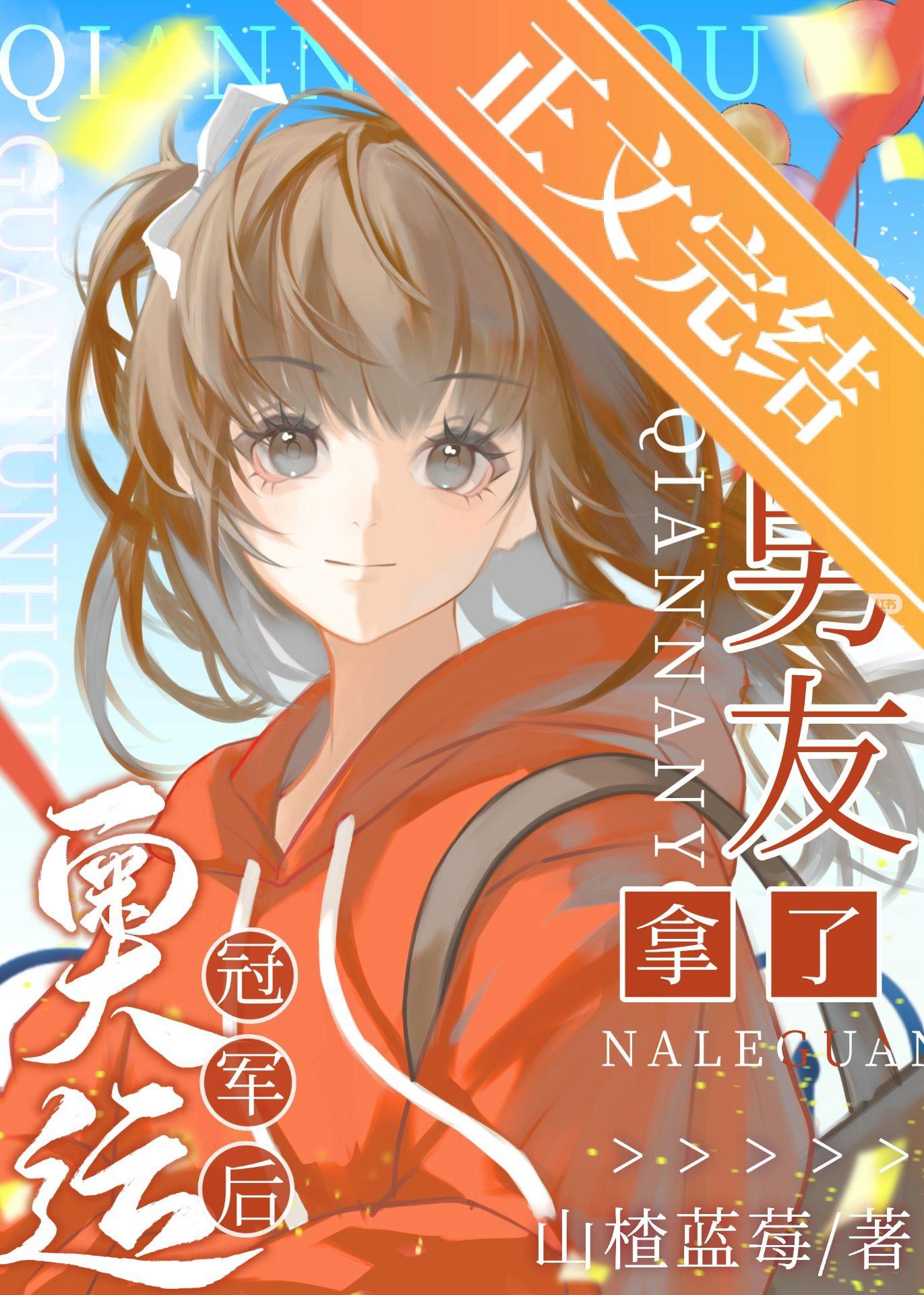 前男友拿了奧運冠軍後[競體]