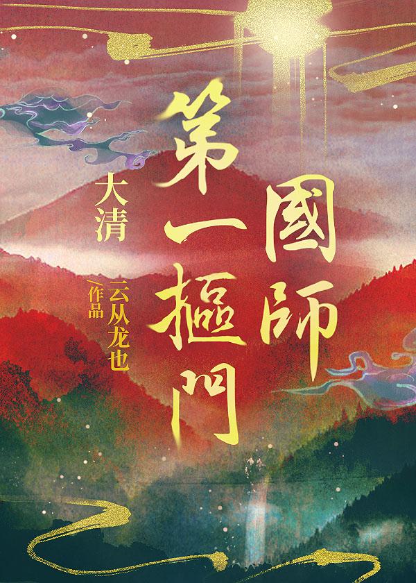 大清第一摳門國師