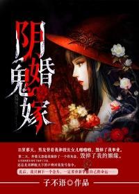 陰婚鬼嫁