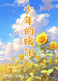 少年的暖陽