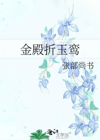 金殿折玉鸾