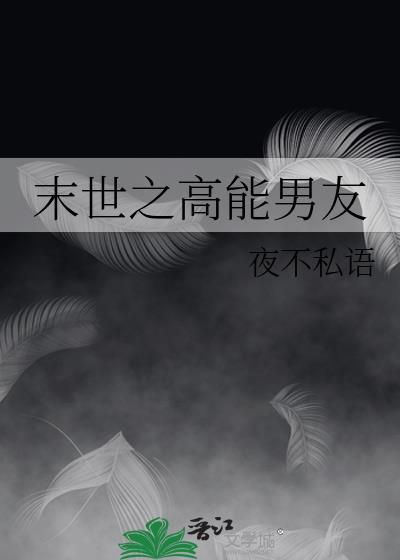 末世之高能男友