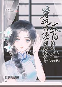 穿進大佬自傳裏成了白月光[70年代]