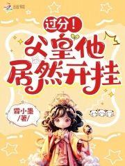 過分!父皇他居然開挂