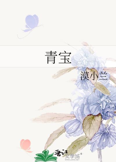 青寶