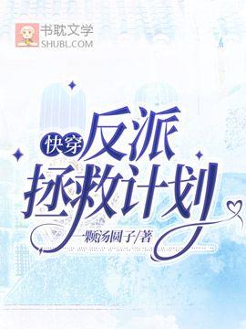 快穿：反派拯救計劃