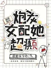 戀綜選她,炮灰女配她超癫
