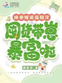 換親嫁退伍糙漢,囤貨帶崽暴富啦