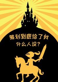 策劃到底給了我什麽人設[西幻]