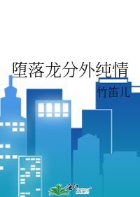 堕落龍分外純情