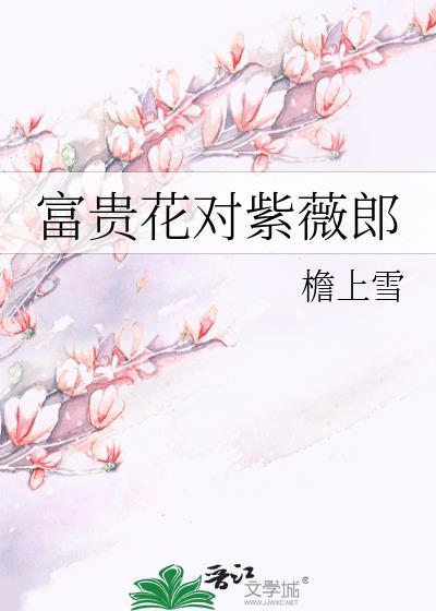 富貴花對紫薇郎