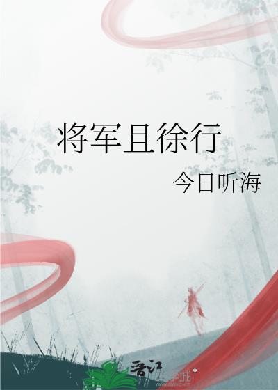 将軍且徐行