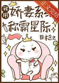 我用嬌妻系統稱霸星際