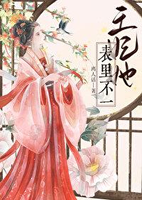 王妃她表裏不一