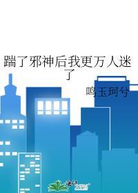 踹了邪神後我更萬人迷了