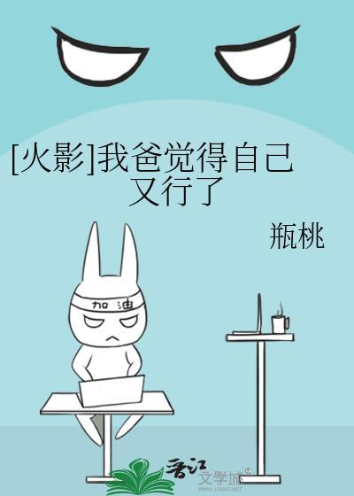 [火影]我爸覺得自己又行了