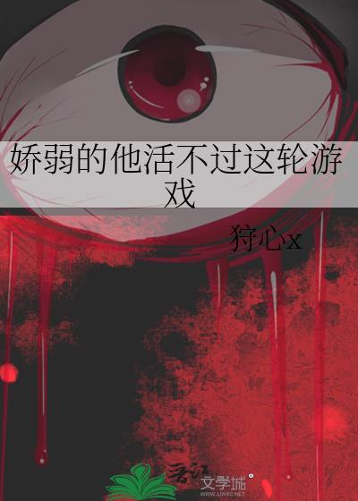 嬌弱的他活不過這輪游戲