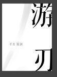 游刃