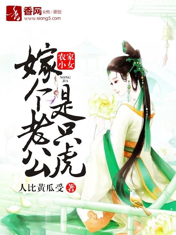 農家小女,嫁個老公是只虎