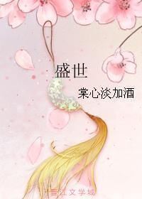 盛世