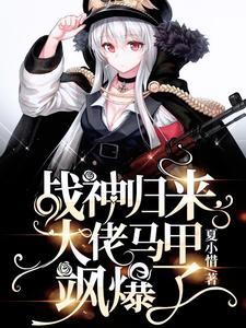 戰神歸來,大佬馬甲飒爆了