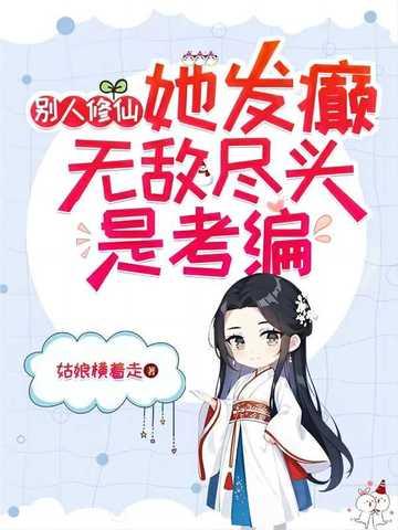 別人修仙她發癫,無敵盡頭是考編
