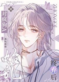 對瘋狗A始亂終棄後