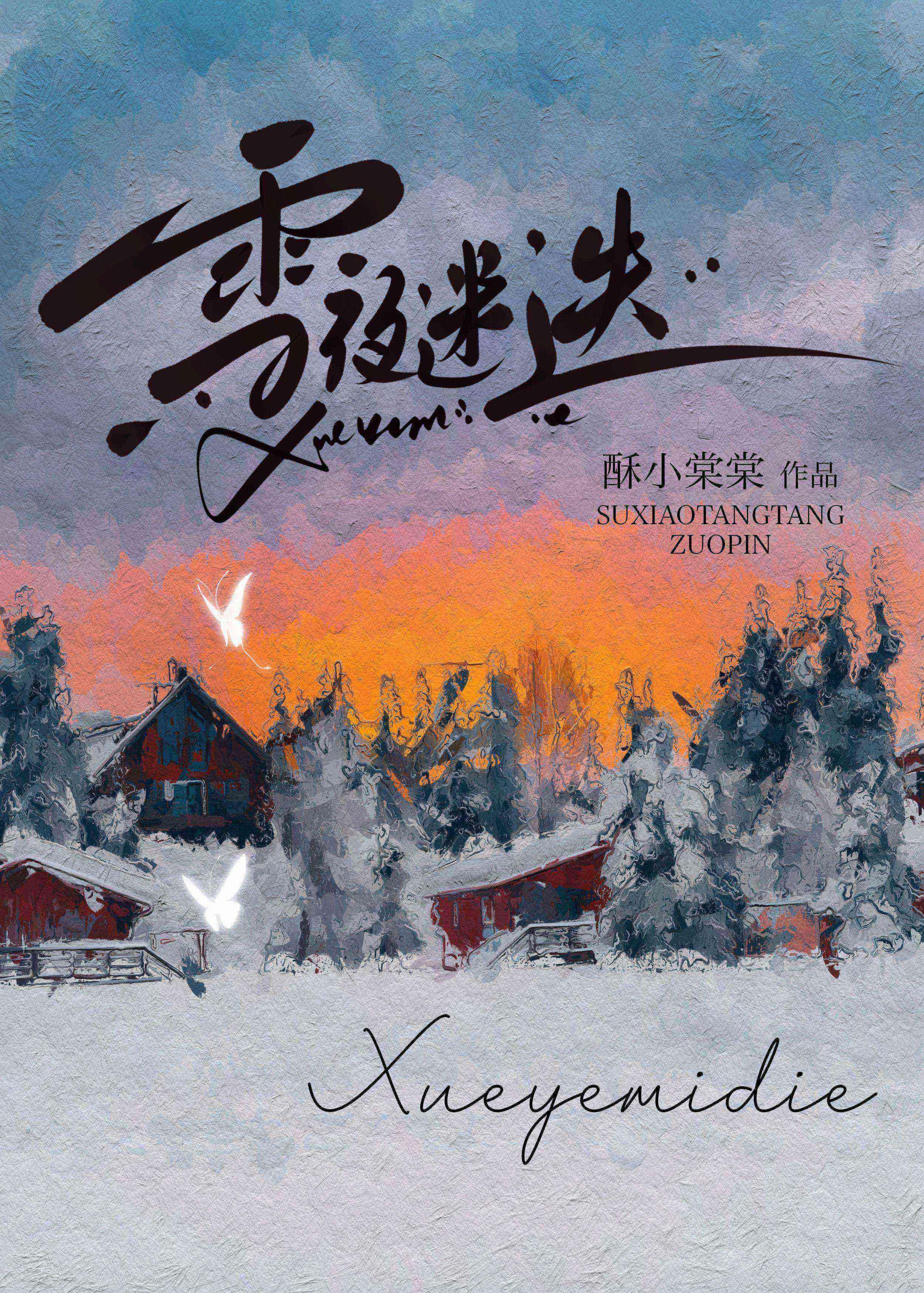 雪夜迷疊
