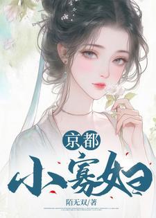 京都小寡婦