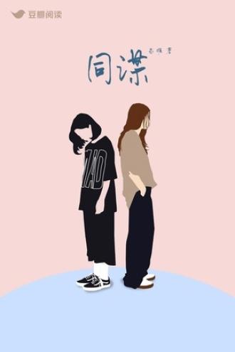同謀