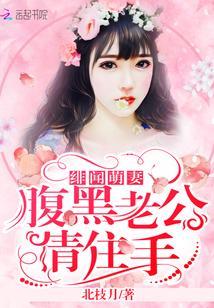 緋聞萌妻:腹黑老公,請住手!