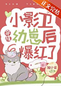 小影衛穿成幼崽後爆紅了