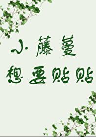 小藤蔓想要貼貼