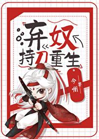 棄奴持刀重生