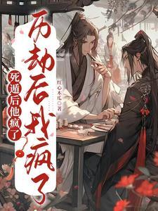 死遁後他瘋了，歷劫後我瘋了