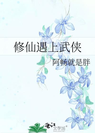 修仙遇上武俠